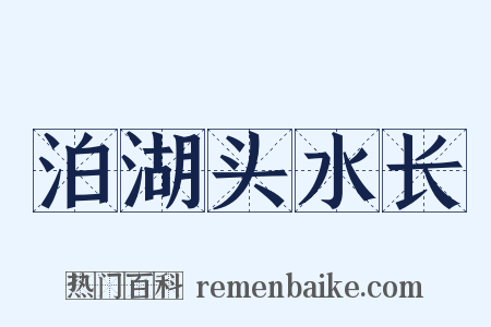 泊湖头水长是什么意思的图片